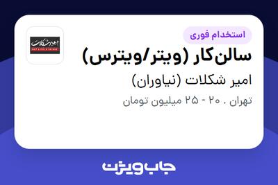 استخدام سالنکار (ویتر/ویترس) در امیر شکلات (نیاوران)