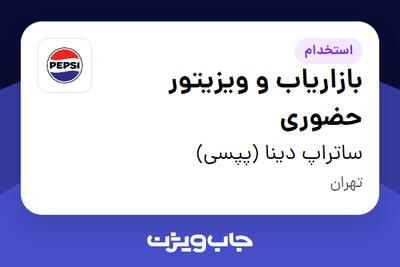  استخدام بازاریاب و ویزیتور حضوری در ساتراپ دینا (پپسی)