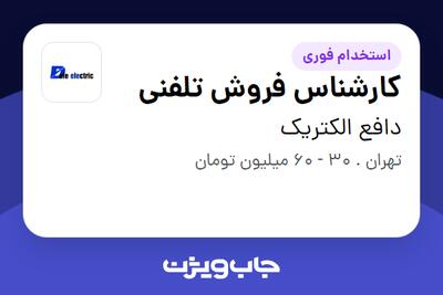  استخدام کارشناس فروش تلفنی در دافع الکتریک