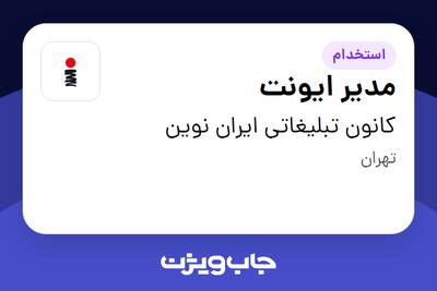  استخدام مدیر ایونت در کانون تبلیغاتی ایران نوین