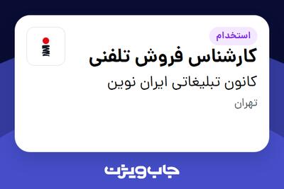  استخدام کارشناس فروش تلفنی در کانون تبلیغاتی ایران نوین