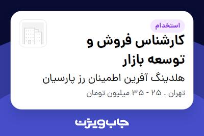  استخدام کارشناس فروش و توسعه بازار در هلدینگ آفرین اطمینان رز پارسیان