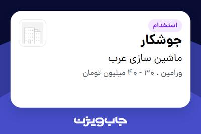  استخدام جوشکار - آقا در ماشین سازی عرب