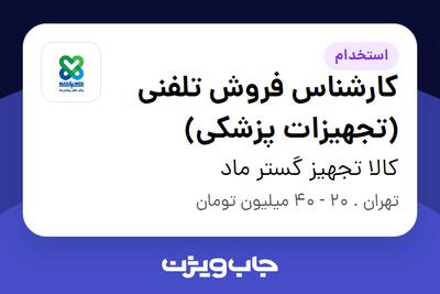 استخدام کارشناس فروش تلفنی (تجهیزات پزشکی) - خانم در کالا تجهیز گستر ماد