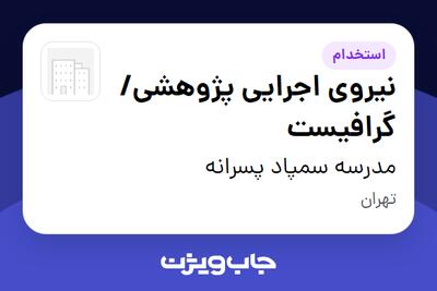  استخدام نیروی اجرایی پژوهشی/گرافیست - آقا در مدرسه سمپاد پسرانه