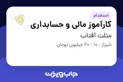 استخدام کارآموز مالی و حسابداری در مثلث آفتاب