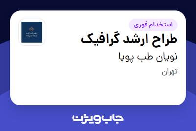  استخدام طراح ارشد گرافیک در نویان طب پویا
