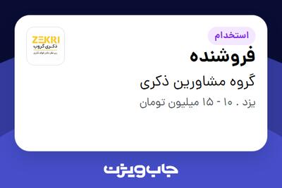  استخدام فروشنده - آقا در گروه مشاورین ذکری