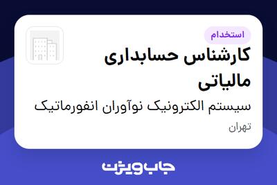  استخدام کارشناس حسابداری مالیاتی در سیستم الکترونیک نوآوران انفورماتیک