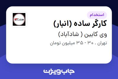  استخدام کارگر ساده (انبار) - آقا در وی کابین ( شادآباد)