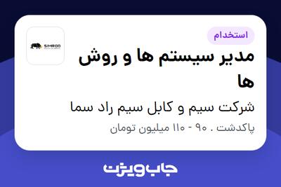  استخدام مدیر سیستم ها و روش ها - آقا در شرکت سیم و کابل سیم راد سما