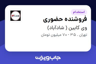  استخدام فروشنده حضوری در وی کابین ( شادآباد)