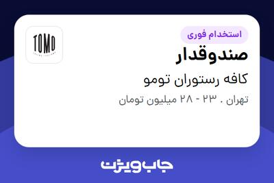استخدام صندوقدار در کافه رستوران تومو