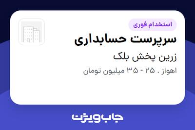  استخدام سرپرست حسابداری در زرین پخش بلک