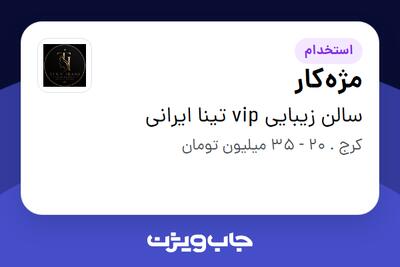 استخدام مژهکار - خانم در سالن زیبایی vip تینا ایرانی