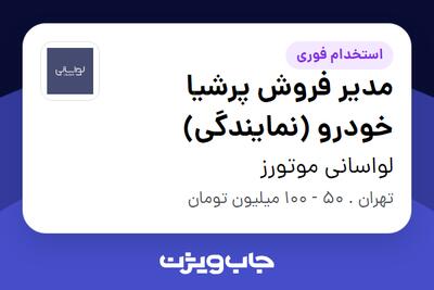 استخدام مدیر فروش پرشیا خودرو (نمایندگی) - آقا در لواسانی موتورز