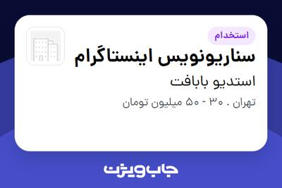  استخدام سناریونویس اینستاگرام در استدیو بابافت