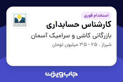  استخدام کارشناس حسابداری در بازرگانی کاشی و سرامیک آسمان