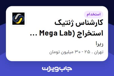 استخدام کارشناس ژنتیک استخراج (Mega Lab - پژوهشکده غدد و متابولیسم) در ریرا
