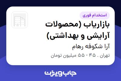  استخدام بازاریاب (محصولات آرایشی و بهداشتی) در آرا شکوفه رهام