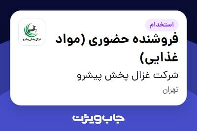  استخدام فروشنده حضوری (مواد غذایی) در شرکت غزال پخش پیشرو