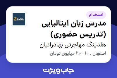  استخدام مدرس زبان ایتالیایی (تدریس حضوری) - خانم در هلدینگ مهاجرتی بهادرانیان