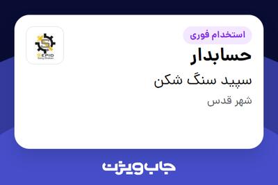  استخدام حسابدار - خانم در سپید سنگ شکن