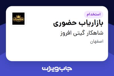  استخدام بازاریاب حضوری در شاهکار گیتی افروز