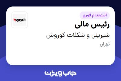 استخدام رئیس مالی در شیرینی و شکلات کوروش