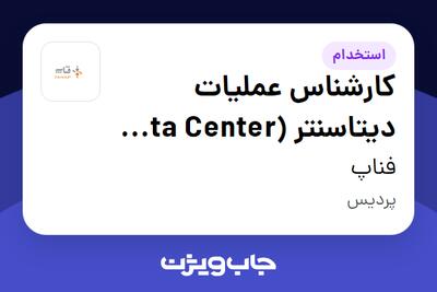  استخدام کارشناس عملیات دیتاسنتر (Data Center Operations Engineer - L1) در فناپ