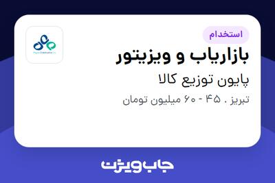 استخدام بازاریاب و ویزیتور در پایون توزیع کالا