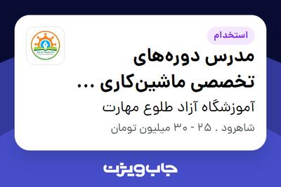  استخدام مدرس دوره‌های تخصصی ماشین‌کاری و نرم‌افزارهای مهندسی مکانیک (CAD/CAM/CNC) در آموزشگاه آزاد طلوع مهارت