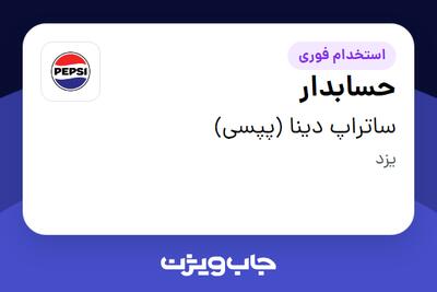  استخدام حسابدار در ساتراپ دینا (پپسی)