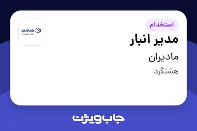  استخدام مدیر انبار - آقا در مادیران
