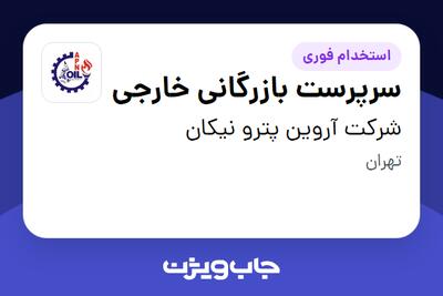 استخدام سرپرست بازرگانی خارجی در شرکت آروین پترو نیکان