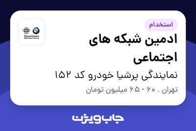استخدام ادمین شبکه های اجتماعی در نمایندگی پرشیا خودرو کد 152