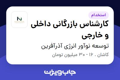  استخدام کارشناس بازرگانی داخلی و خارجی در توسعه نوآور انرژی آذرآفرین