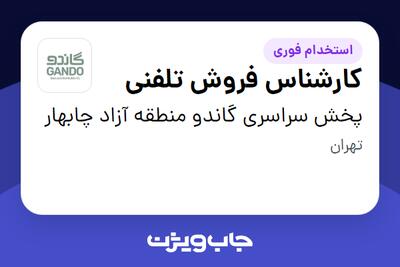  استخدام کارشناس فروش تلفنی در پخش سراسری گاندو منطقه آزاد چابهار