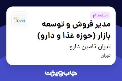  استخدام مدیر فروش و توسعه بازار (حوزه غذا و دارو) در تیران تامین دارو