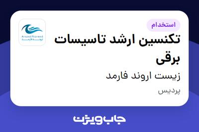 استخدام تکنسین ارشد تاسیسات برقی - آقا در زیست اروند فارمد