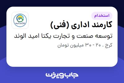  استخدام کارمند اداری (فنی) در توسعه صنعت و تجارت یکتا امید الوند