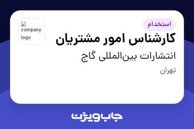  استخدام کارشناس امور مشتریان در انتشارات بین‌المللی گاج