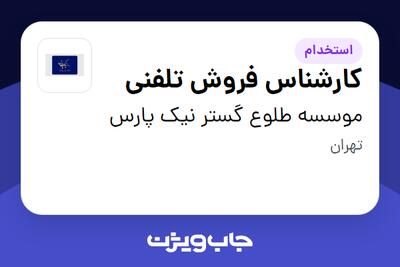  استخدام کارشناس فروش تلفنی - خانم در موسسه طلوع گستر نیک پارس