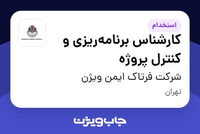 استخدام کارشناس برنامه‌ریزی و کنترل پروژه در شرکت فرتاک ایمن ویژن