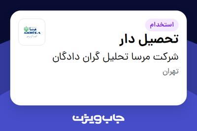 استخدام تحصیل دار - آقا در شرکت مرسا تحلیل گران دادگان
