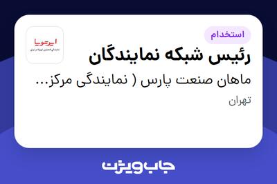  استخدام رئیس شبکه نمایندگان در ماهان صنعت پارس ( نمایندگی مرکزی ایرتویا)