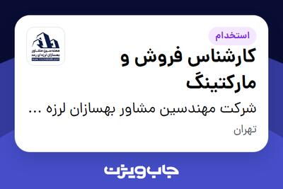  استخدام کارشناس فروش و مارکتینگ در شرکت مهندسین مشاور بهسازان لرزه ای رعد