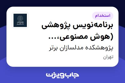 استخدام برنامهنویس پژوهشی (هوش مصنوعی، یادگیری ماشین، یادگیری عمیق، پردازش تصویر، RL) در پژوهشکده مدلسازان برتر