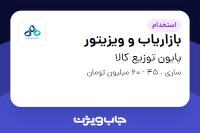 استخدام بازاریاب و ویزیتور در پایون توزیع کالا