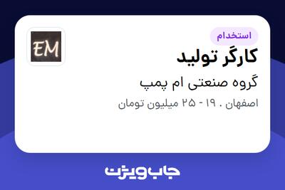 استخدام کارگر تولید در گروه صنعتی ام پمپ